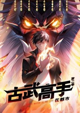 动态漫画·古武高手在都市第二季第54集
