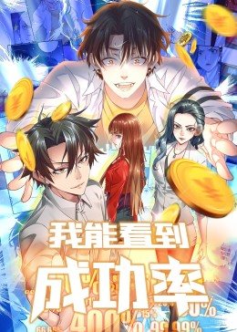 我能看到成功率第一季第21集