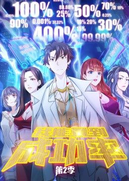我能看到成功率第二季第26集(大结局)