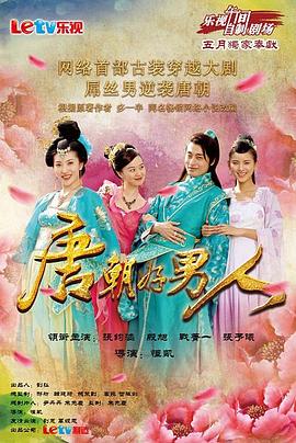 唐朝好男人第15集