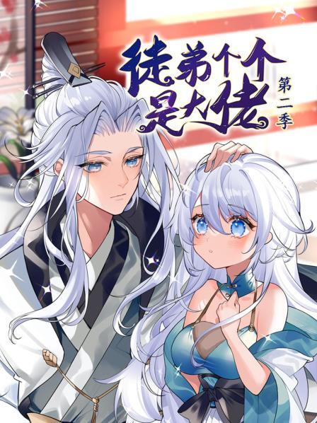 动态漫画·徒弟个个是大佬第二季第37集