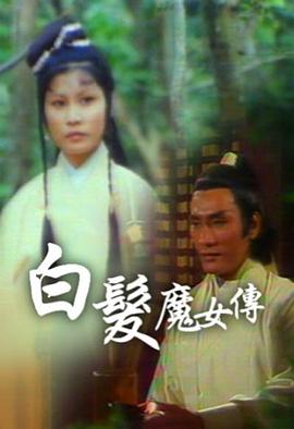 白发魔女传粤语1978第01集