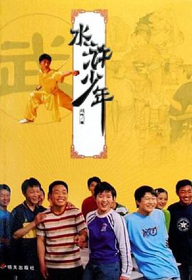 水浒少年第01集