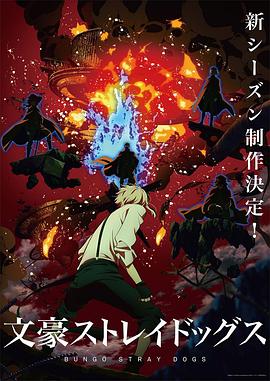 文豪野犬第四季第07集