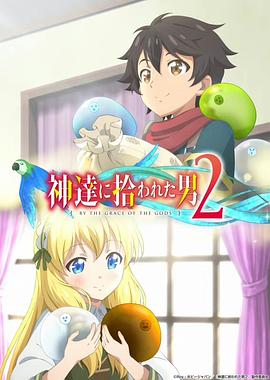 被众神捡到的男孩第二季第11集