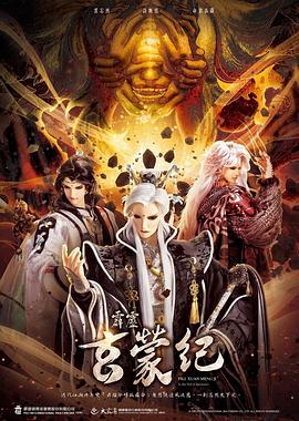霹雳玄蒙纪第19集