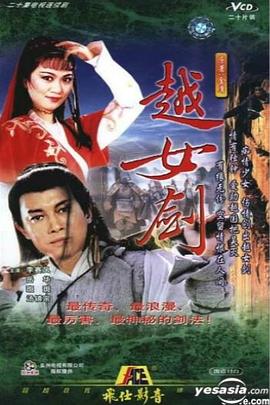 越女剑国语第02集