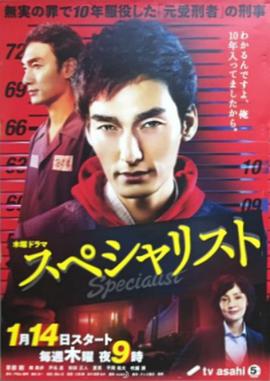 Specialist特别篇第01集