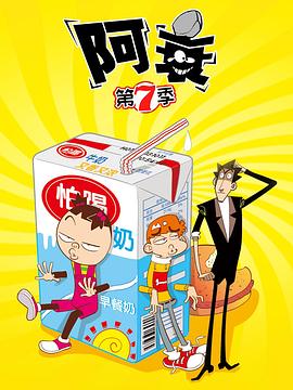 阿衰第七季第08集