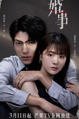 婚事2023第08集