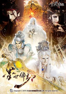 金光御九界之墨世佛劫第18集