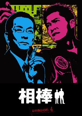 相棒第4季第20集