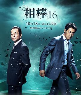 相棒第16季第08集