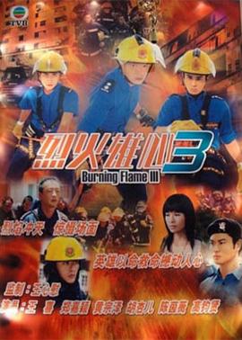 烈火雄心3国语第17集