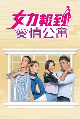 女力报到：爱情公寓(全集)