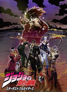 JOJO的奇妙冒险 星尘斗士 埃及篇国语第04集