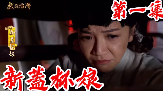 戏说台湾之新盖杯娘第01集