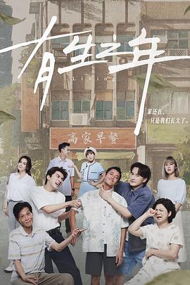 有生之年2023第02集