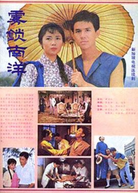 雾锁南洋第02集