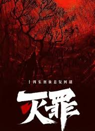 灭罪(全集)
