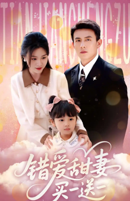 错爱甜妻买一送一(全集)