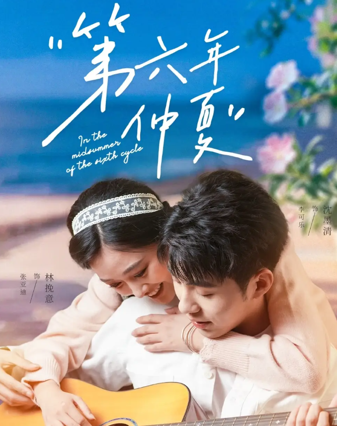 第六年仲夏(全集)
