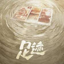 足迹