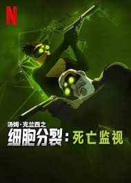 细胞分裂：死亡监视 第一季(全集)