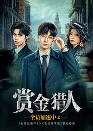 全员加速中之赏金猎人