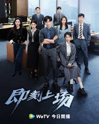 即刻上场(全集)