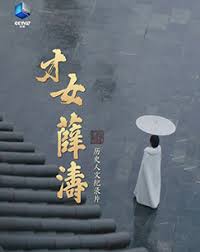 才女薛涛(全集)