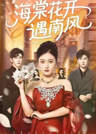 海棠花开遇南风(全集)