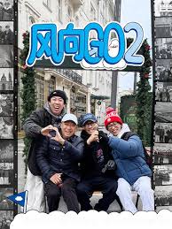 风向GO 第二季