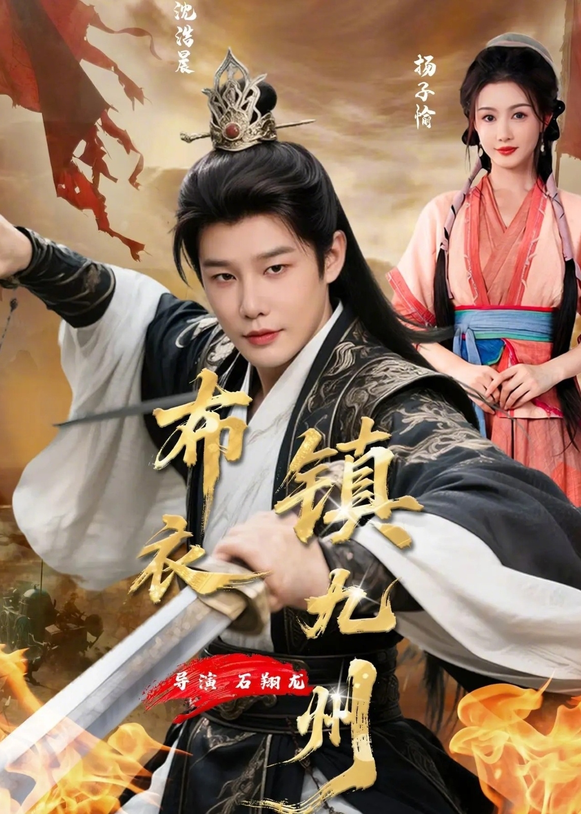 布衣镇九州(全集)