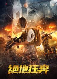 绝地狂奔