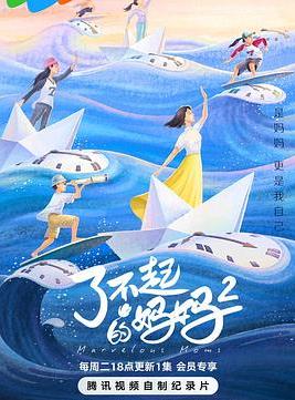 了不起的妈妈 第二季