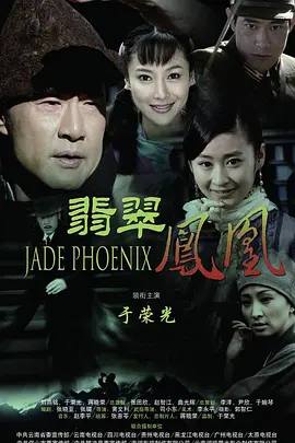 翡翠凤凰第35集