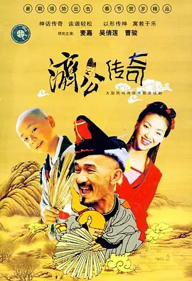 新编济公传奇第40集