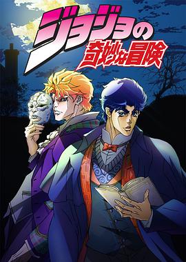 JOJO的奇妙冒险02