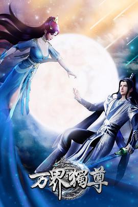 万界独尊第361集