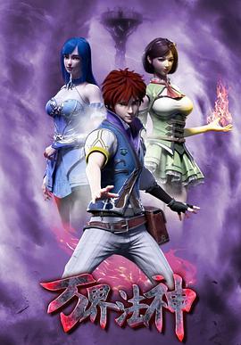 万界法神第28集