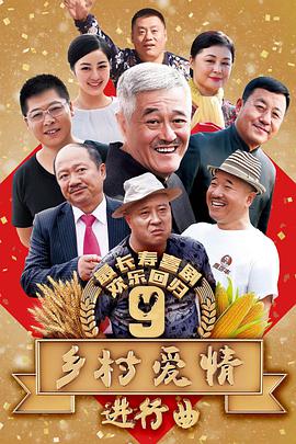 乡村爱情9第36集