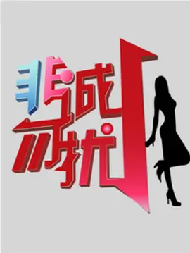 非诚勿扰2015第20150110期