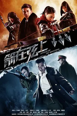 箭在弦上第40集