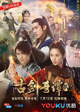 古剑奇谭2第16集
