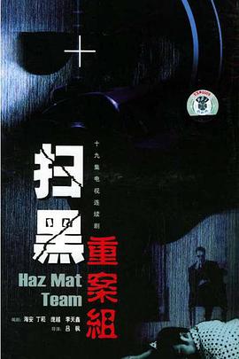 扫黑重案组第5集