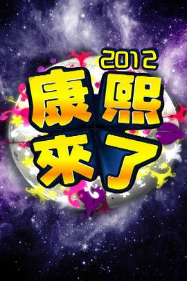 康熙来了2004第20040519期
