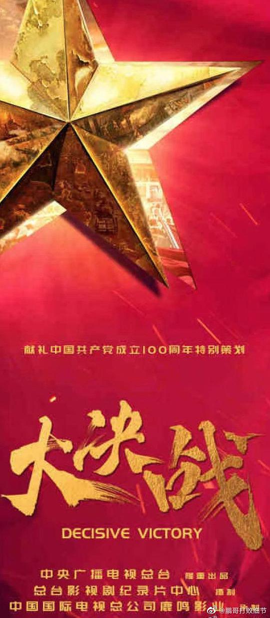 大决战第40集