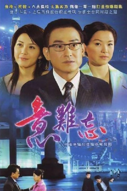 意难忘 第九季第03集