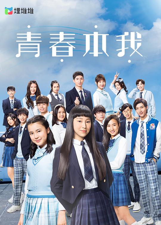 青春本我第02集